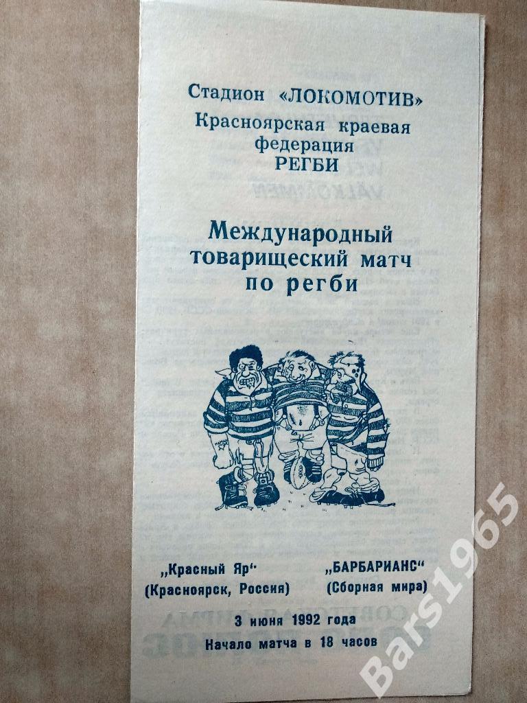 Регби Красный Яр Красноярск - Барбарианс (Сборная мира) 1992