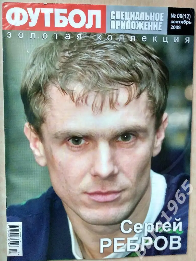 Футбол. Специальное предложение Сентябрь 2008 Сергей Ребров. Лотар Маттеус