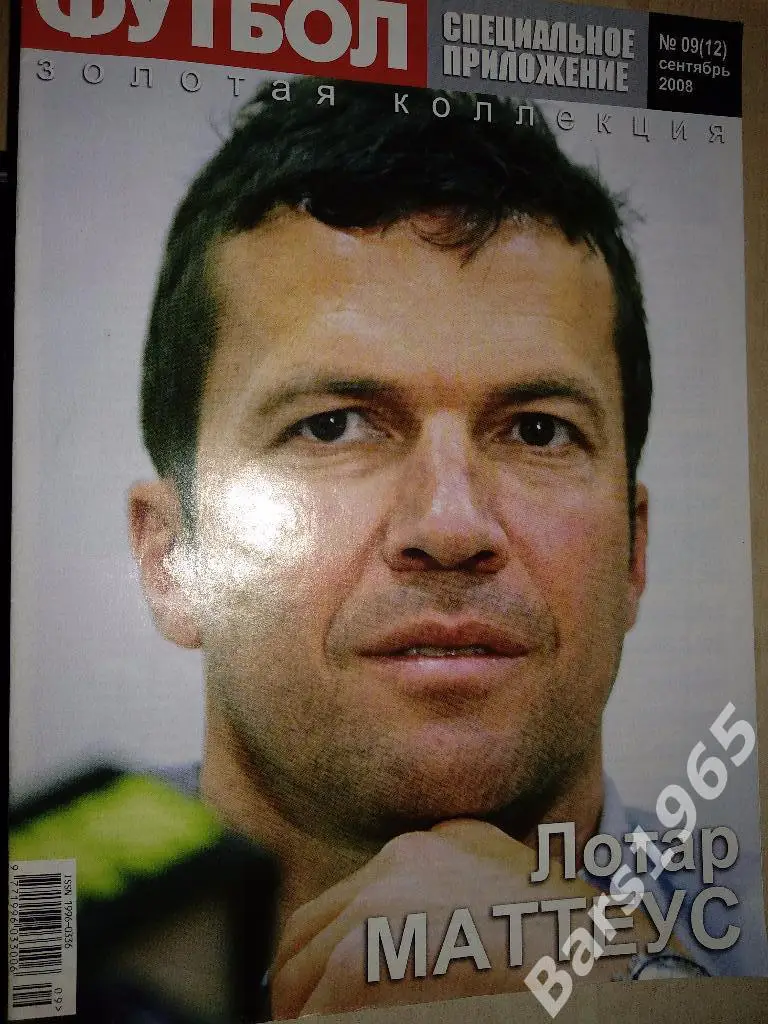Футбол. Специальное предложение Сентябрь 2008 Сергей Ребров. Лотар Маттеус 1