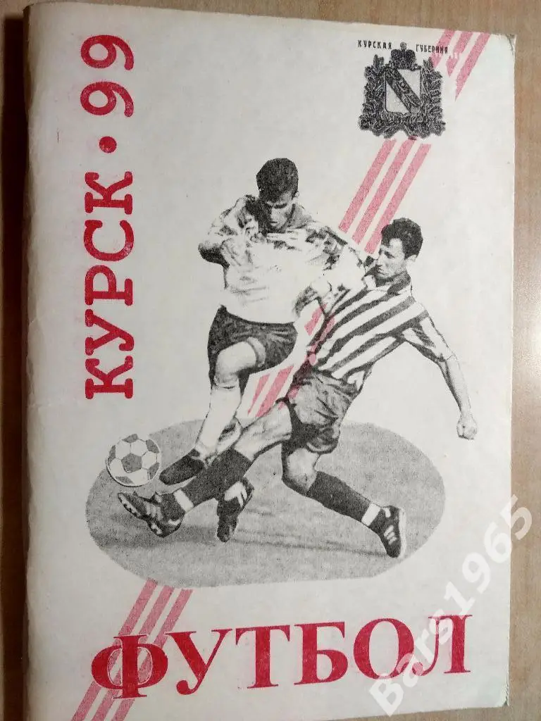 Курск 1999