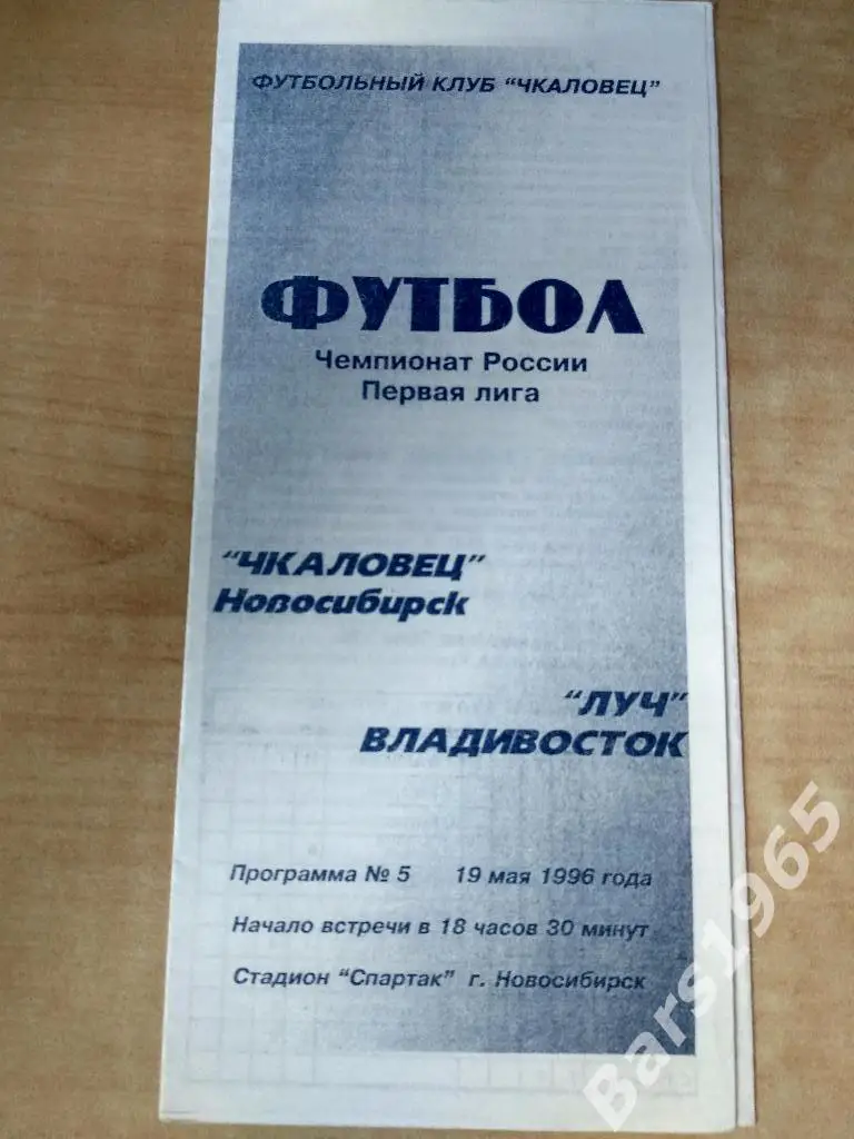 Чкаловец Новосибирск - Луч Владивосток 1996
