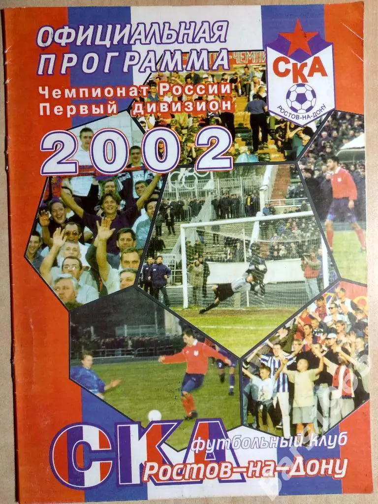 СКА Ростов-на-Дону - Лада Тольятти 2002
