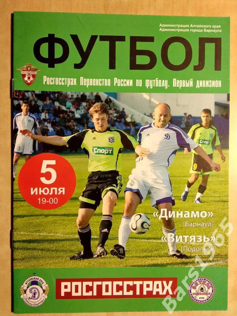 Динамо Барнаул - Витязь Подольск 2008