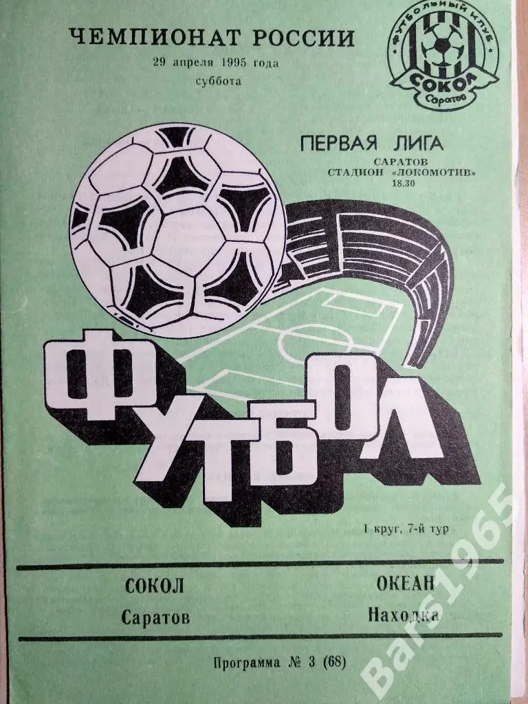 Сокол Саратов - Океан Находка 1995