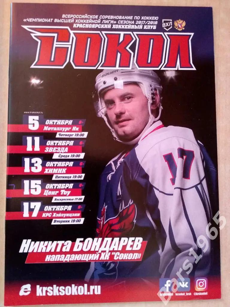 Сокол Красноярск - Новокузнецк, Звезда, Химик Воскресенск, Ценг Тоу, KPC 2017