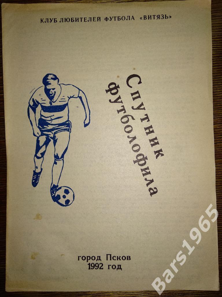 Спутник футболофила Псков 1992