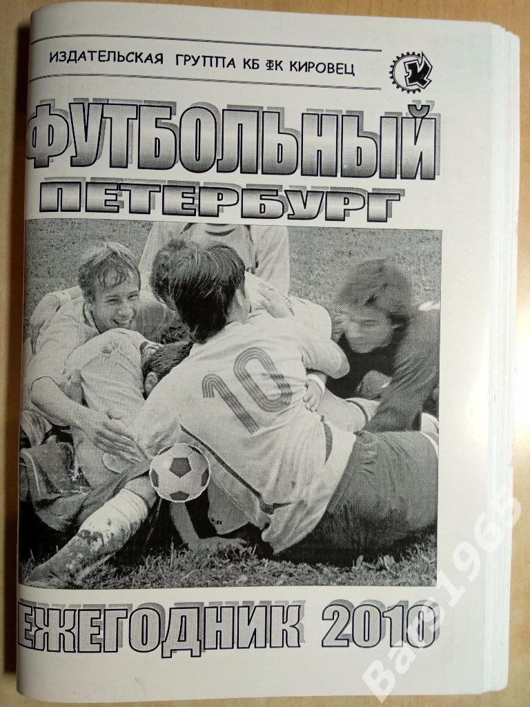 Футбольный Петербург 2010 Ежегодник