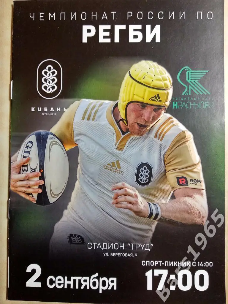 Регби Кубань Краснодар - Красный Яр Красноярск 2017