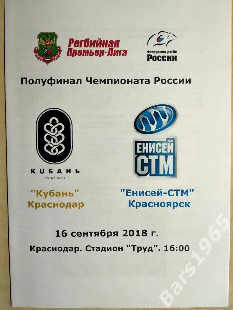 Регби Кубань Краснодар - Енисей-СТМ Красноярск 2018 Полуфинал