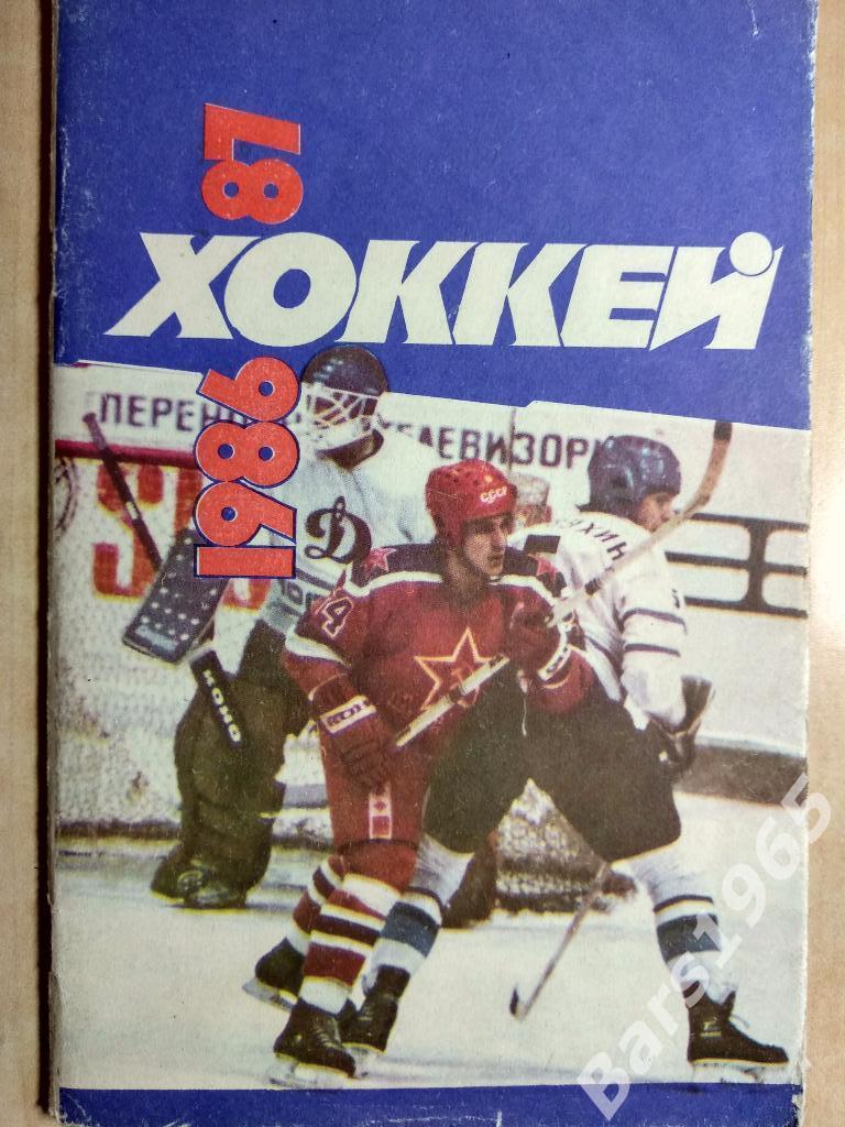 Хоккей 1986-1987 Москва Советский спорт