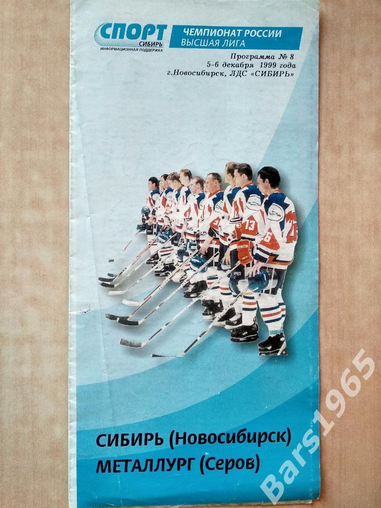 Сибирь Новосибирск - Металлург Серов 1999