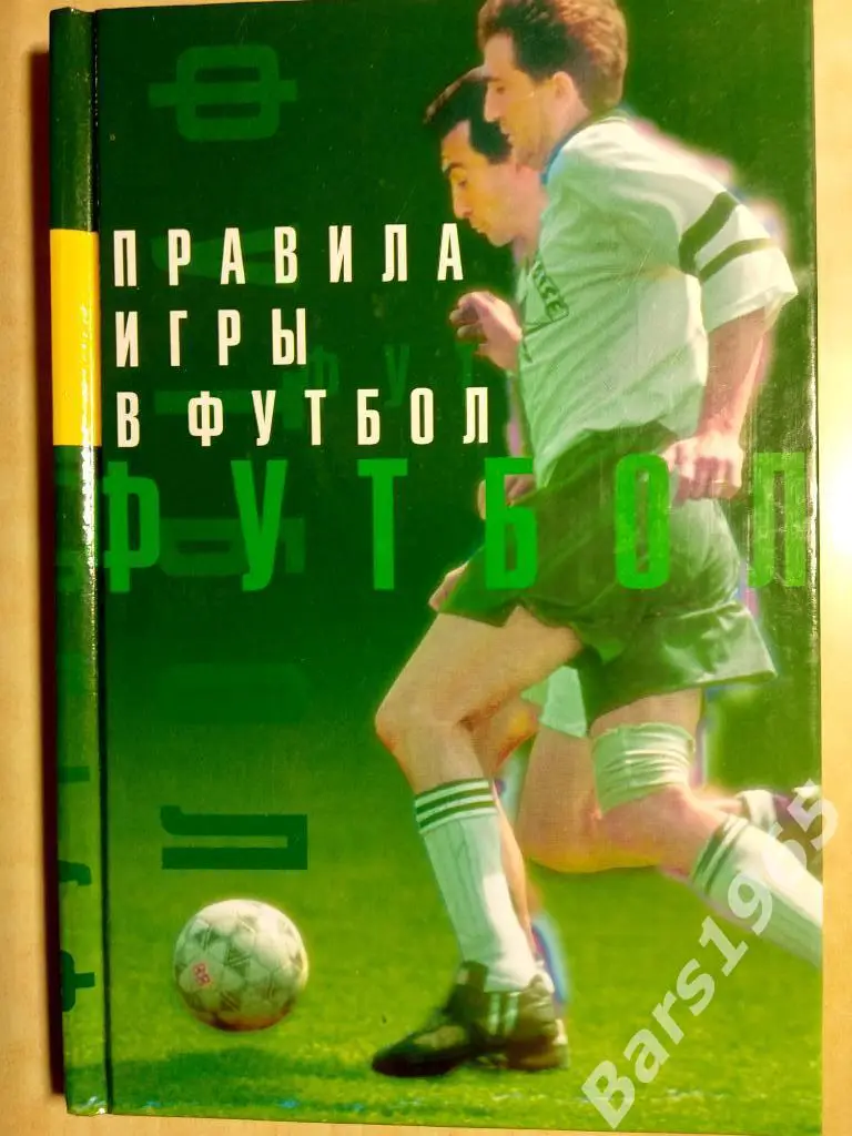 Правила игры в футбол