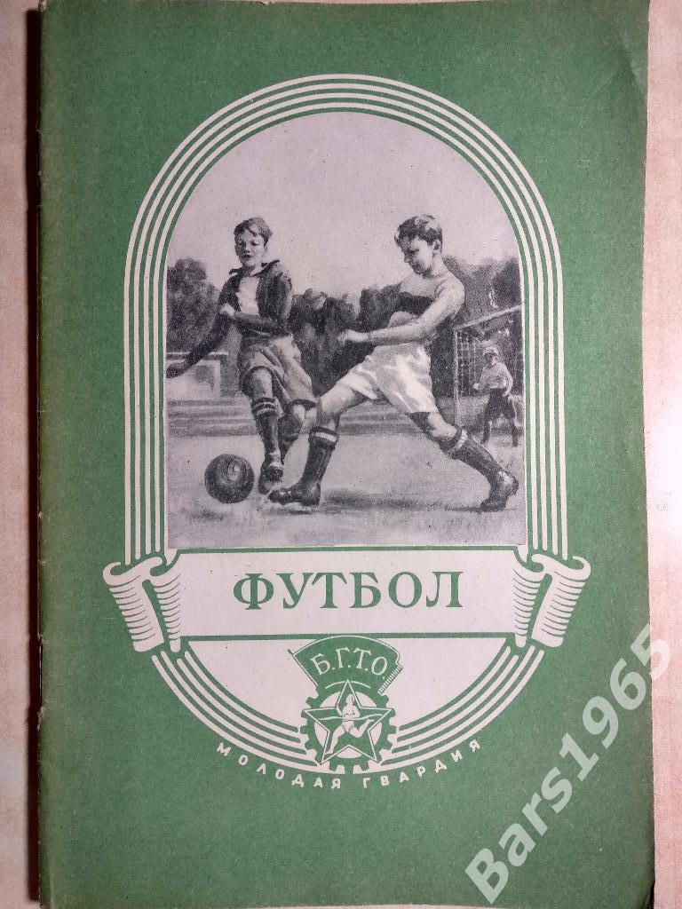 Футбол. Пособие для вожатых и руководителей физического воспитания в школе. 1952