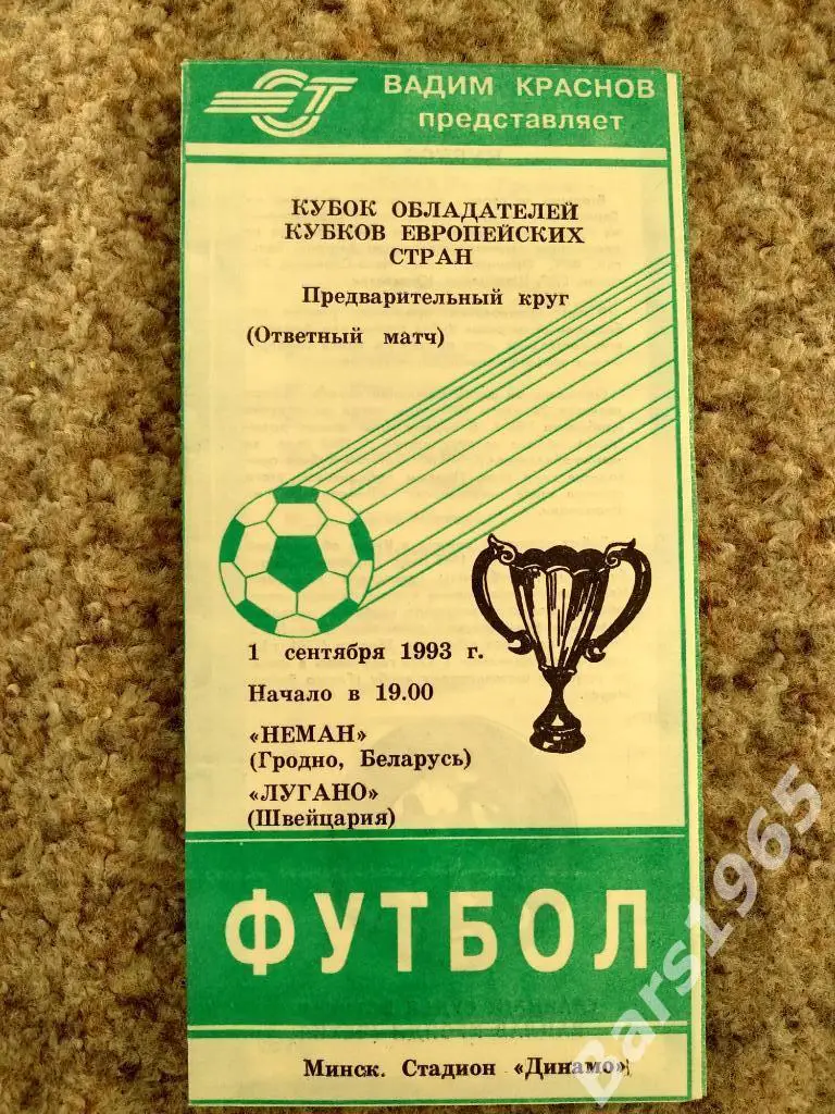 Неман Гродно - Лугано Швейцария 1993