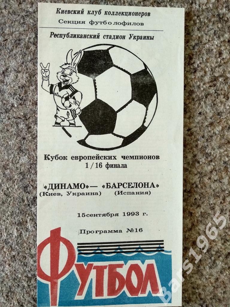 Динамо Киев - Барселона Испания 1993 ККК