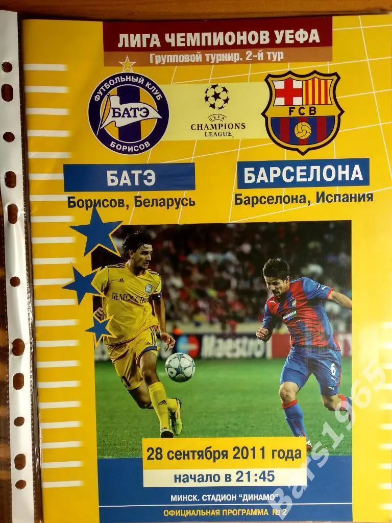 БАТЭ Борисов - Барселона Испания 2011