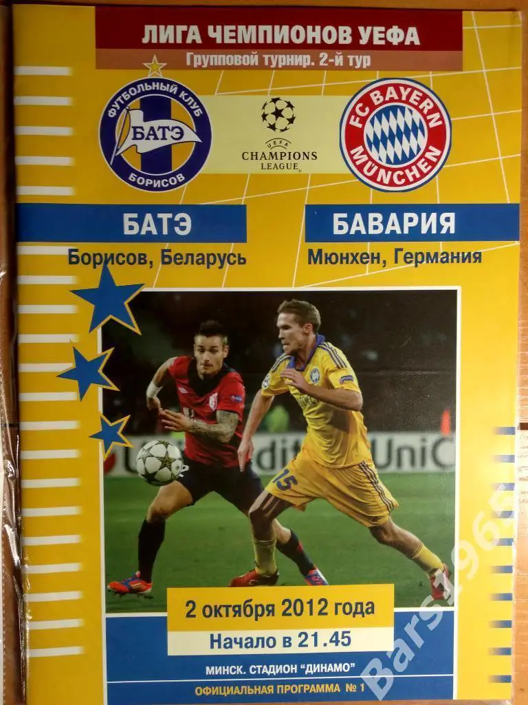 БАТЭ Борисов - Бавария Мюнхен Германия 2012