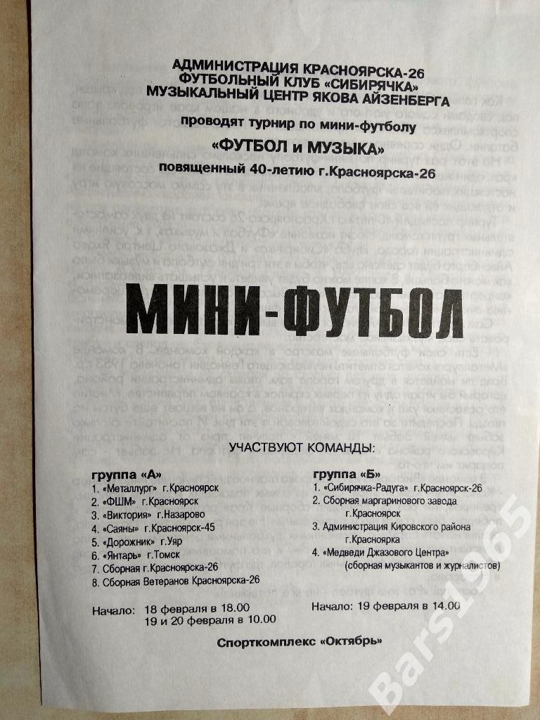 Турнир Футбол и музыка 1994 Красноярск, Назарово, Уяр, Томск, Железногорск