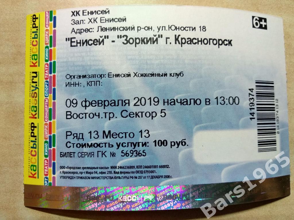 Енисей Красноярск - Зоркий Красногорск 2019 Билет