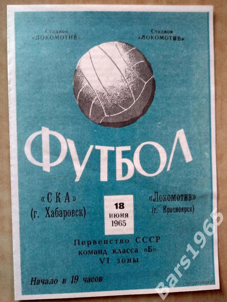 Локомотив Красноярск - СКА Хабаровск 1965