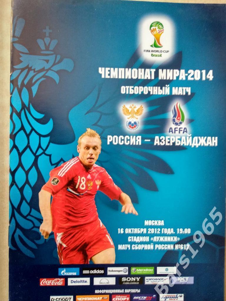 Россия - Азербайджан 2012