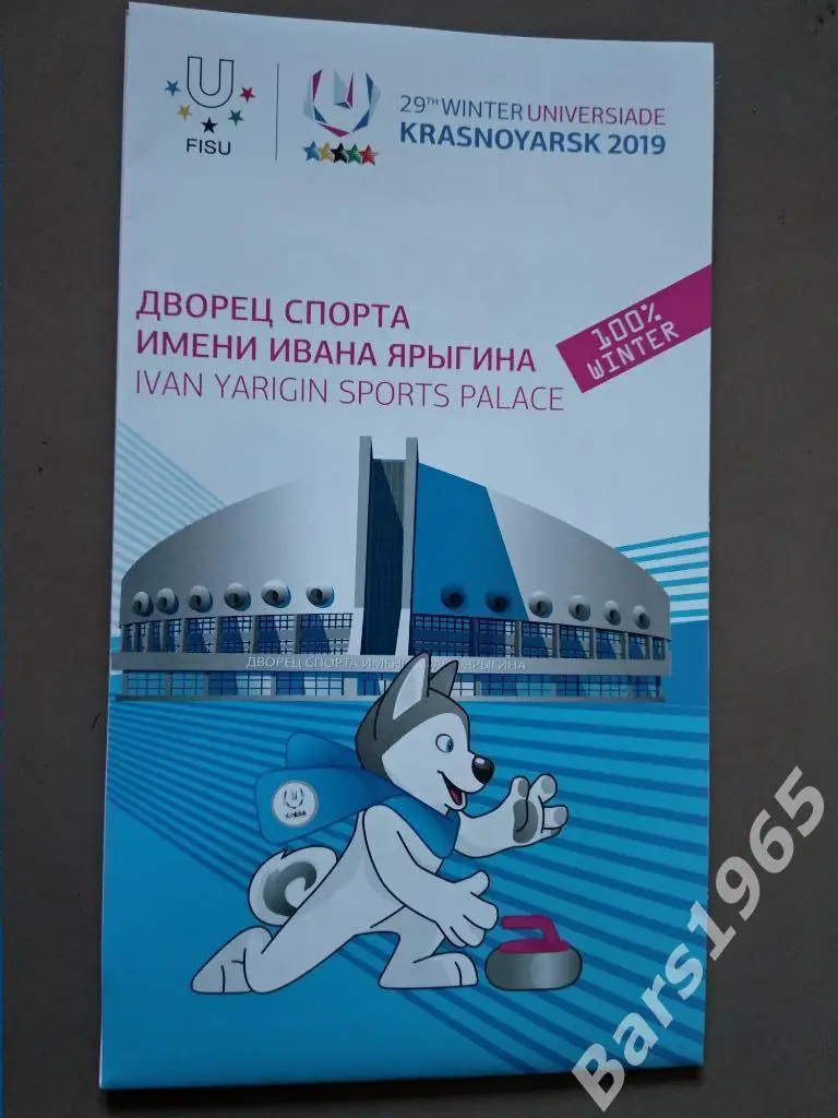 Универсиада 2019 Красноярск Керлинг Дворец спорта имени Ивана Ярыгина