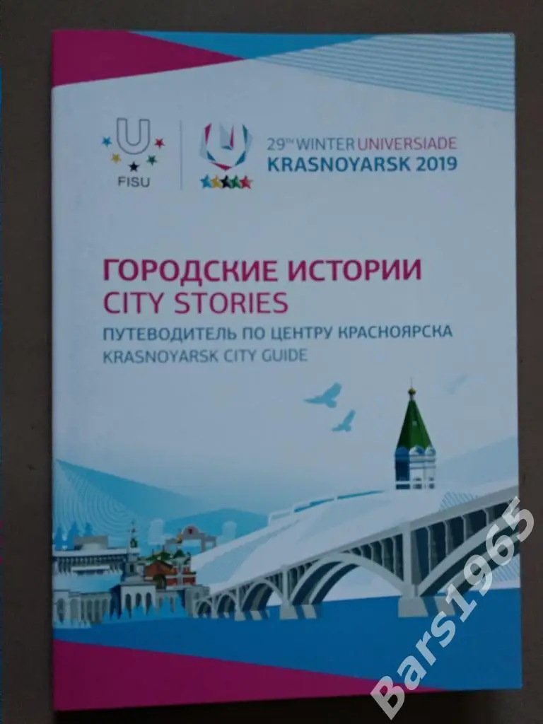 Универсиада 2019 Красноярск Путеводитель по центру Красноярска