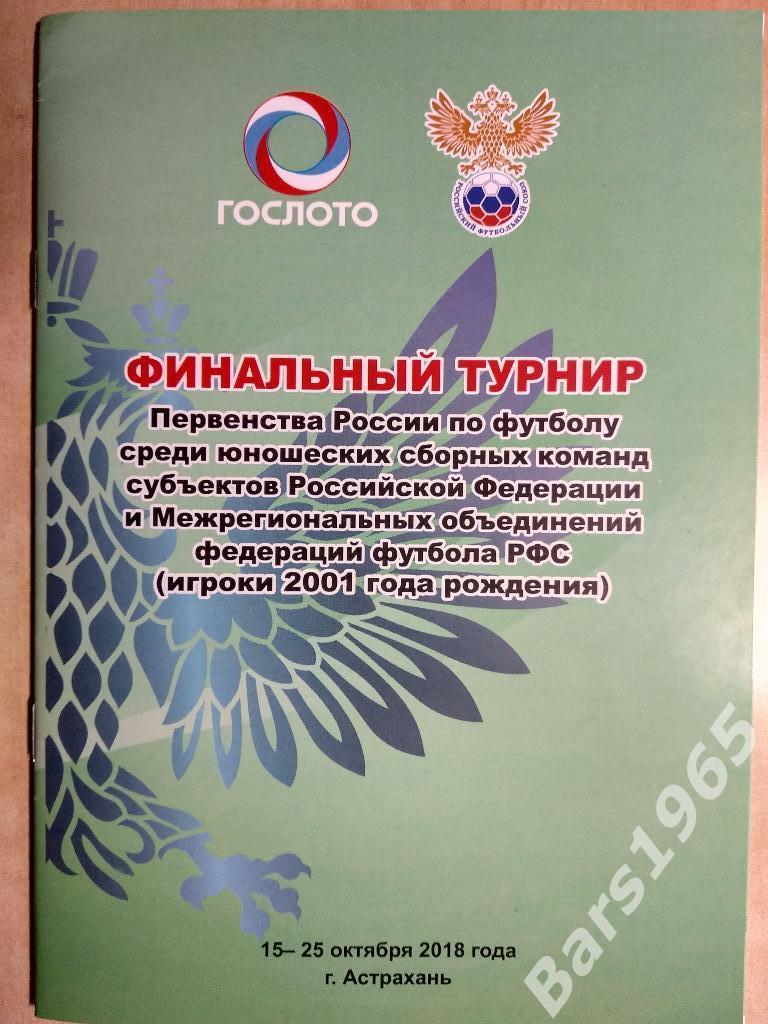 Финальный турнир МРО 2001 г.р. Юноши. Астрахань 2018