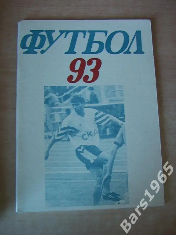 СКА Ростов-на-Дону 1993
