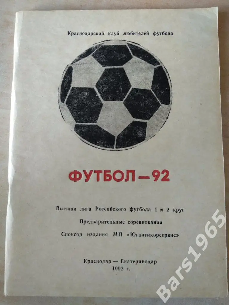 Краснодар 1992