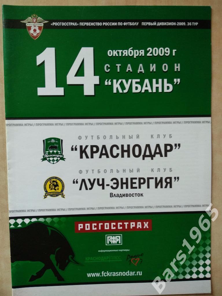 Краснодар - Луч-Энергия Владивосток 2009