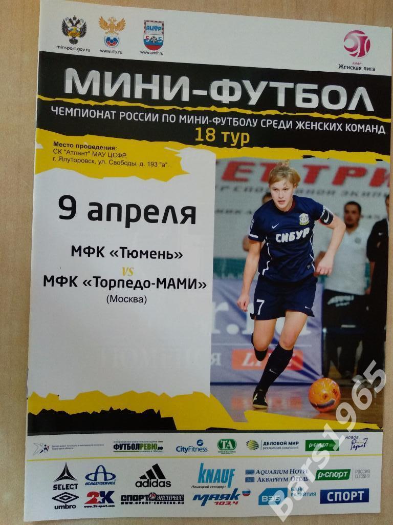 МФК Тюмень - Торпедо-МАМИ Москва 2016 женщины
