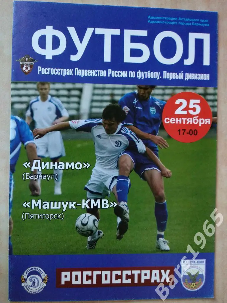 Динамо Барнаул - Машук-КМВ Пятигорск 2008