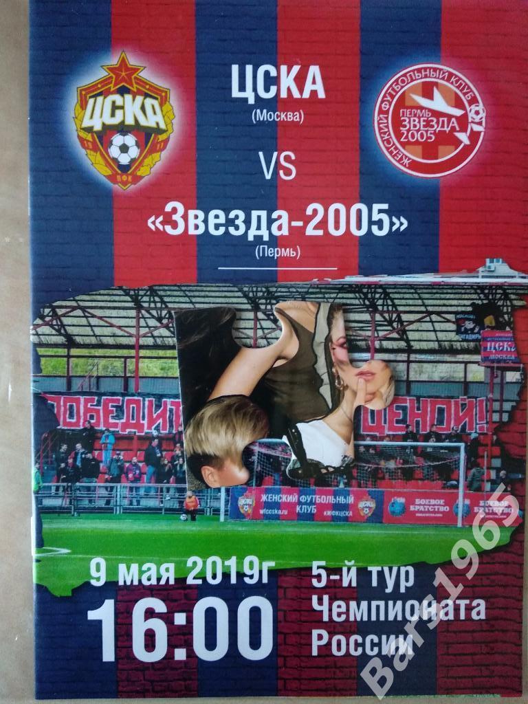ЦСКА - Звезда-2005 Пермь 2019 Женщины