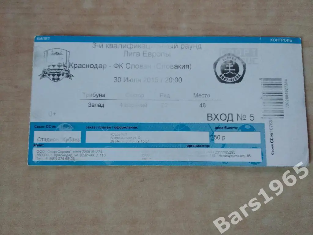 Краснодар - Слован Словкия 2015 Билет