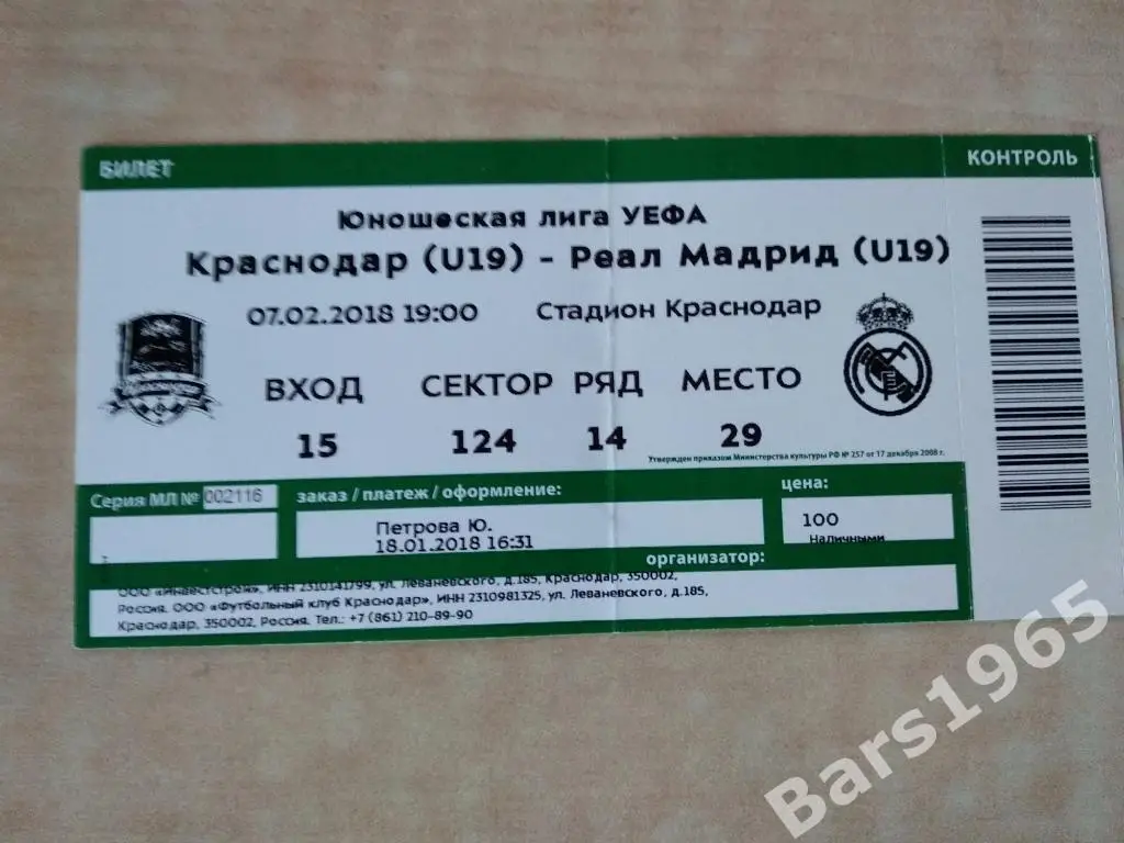 Краснодар - Реал Мадрид Испания 2018 U-19 Билет