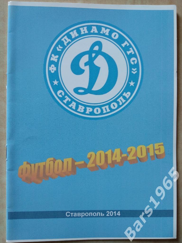 Ставрополь 2014-2015