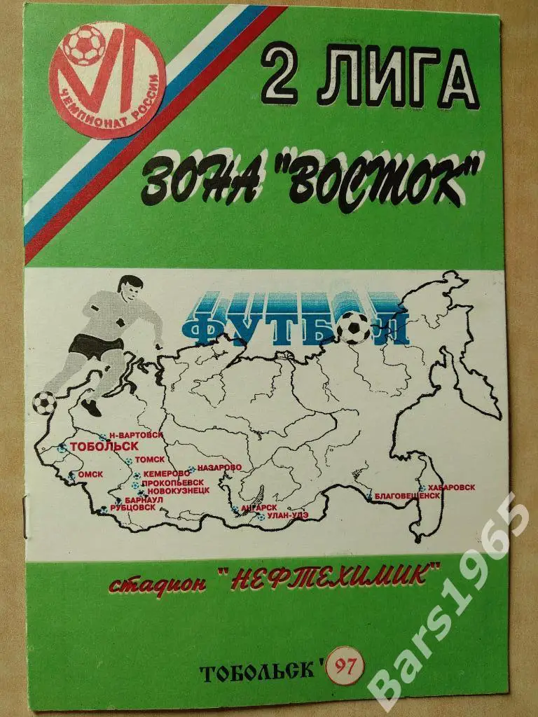 Иртыш Тобольск - Металлург Красноярск 1997