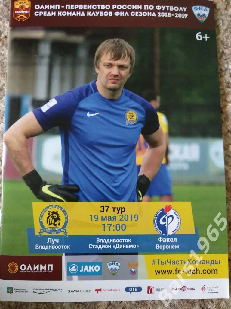 Луч Владивосток - Факел Воронеж 2019