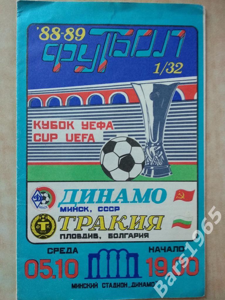 Динамо Минск - Тракия Болгария 1988