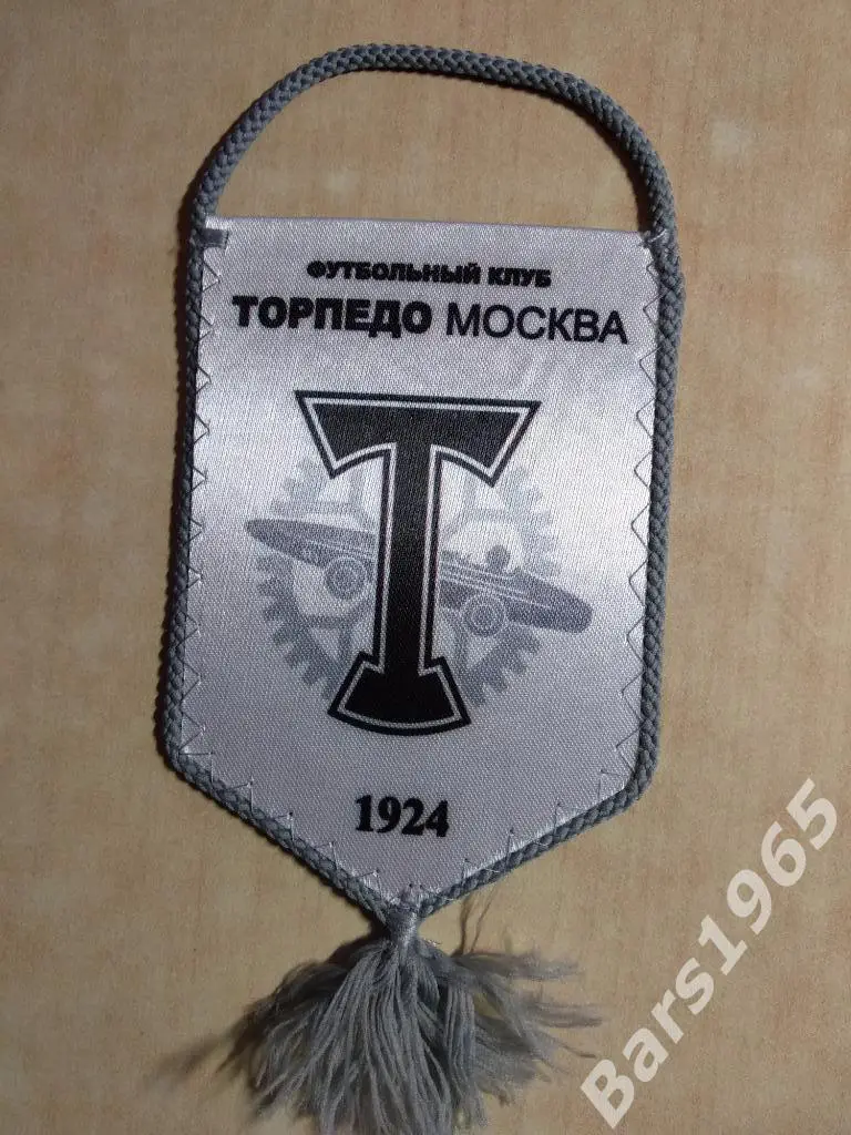 Вымпел ФК Торпедо Москва