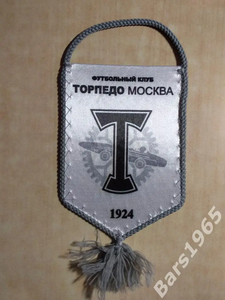 Вымпел ФК Торпедо Москва 1
