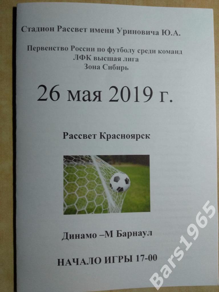 Рассвет Красноярск Динамо М Барнаул 2019