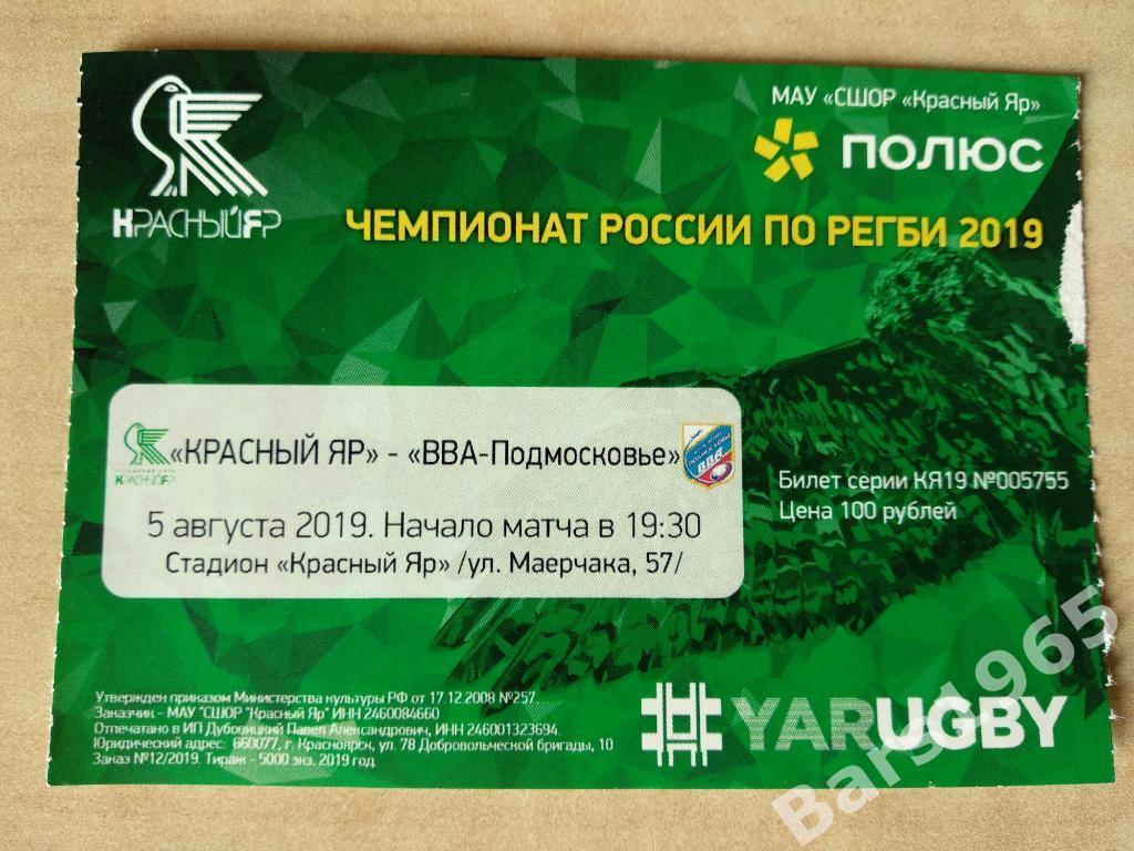 Регби Красный Яр Красноярск - ВВА-Подмосковье Монино 2019 Билет