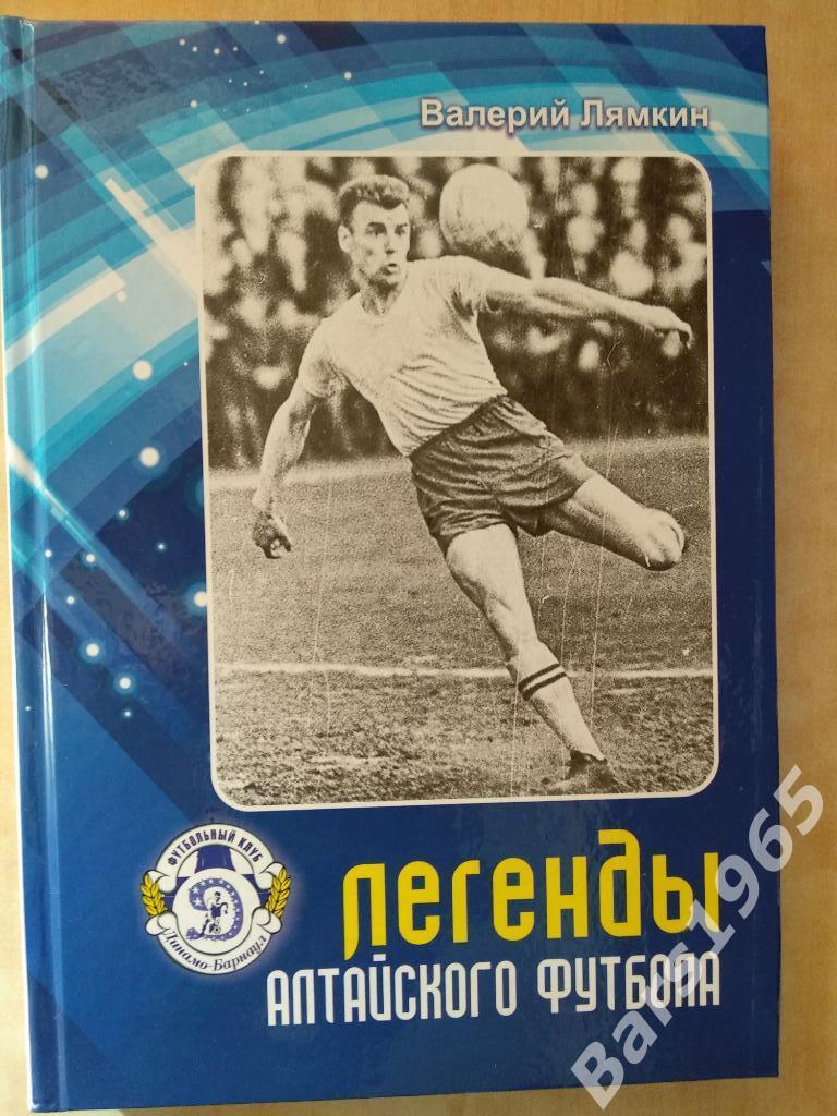 Легенды алтайского футбола. Книга десятая