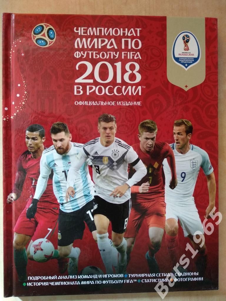 Чемпионат мира по футболу в России 2018