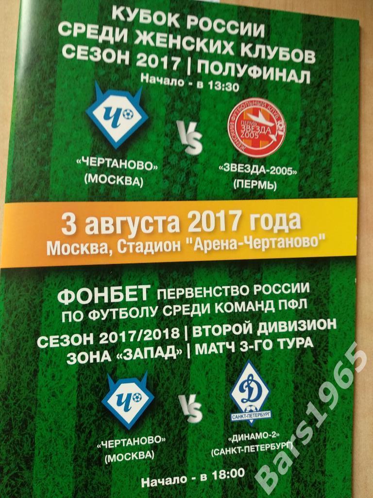 Чертаново Москва - Динамо-2 Санкт-Петербург, Звезда-2005 2017 Кубок Женщины