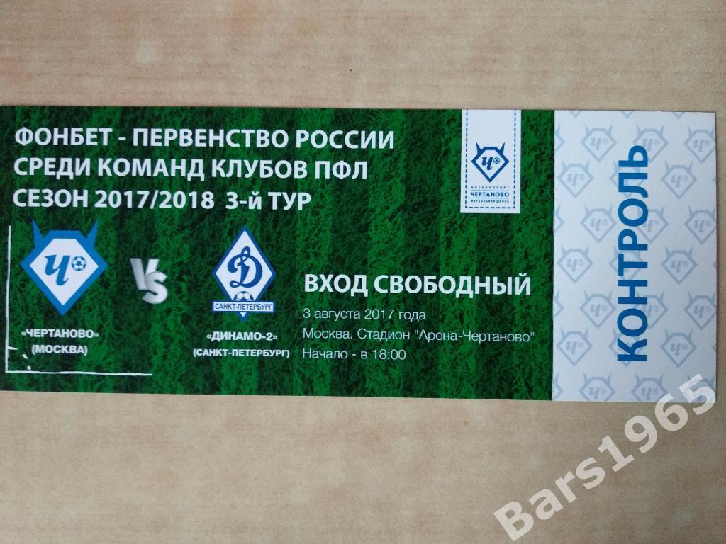 Чертаново Москва - Динамо-2 Санкт-Петербург 2017