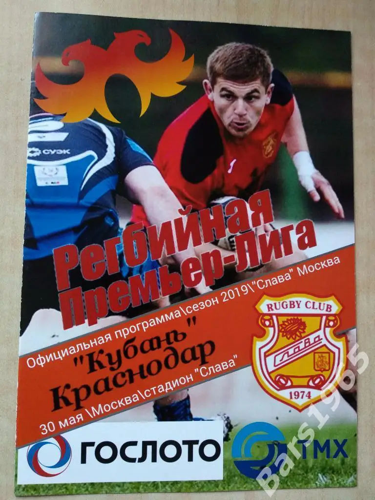 Регби Слава Москва - Кубань Краснодар 2019