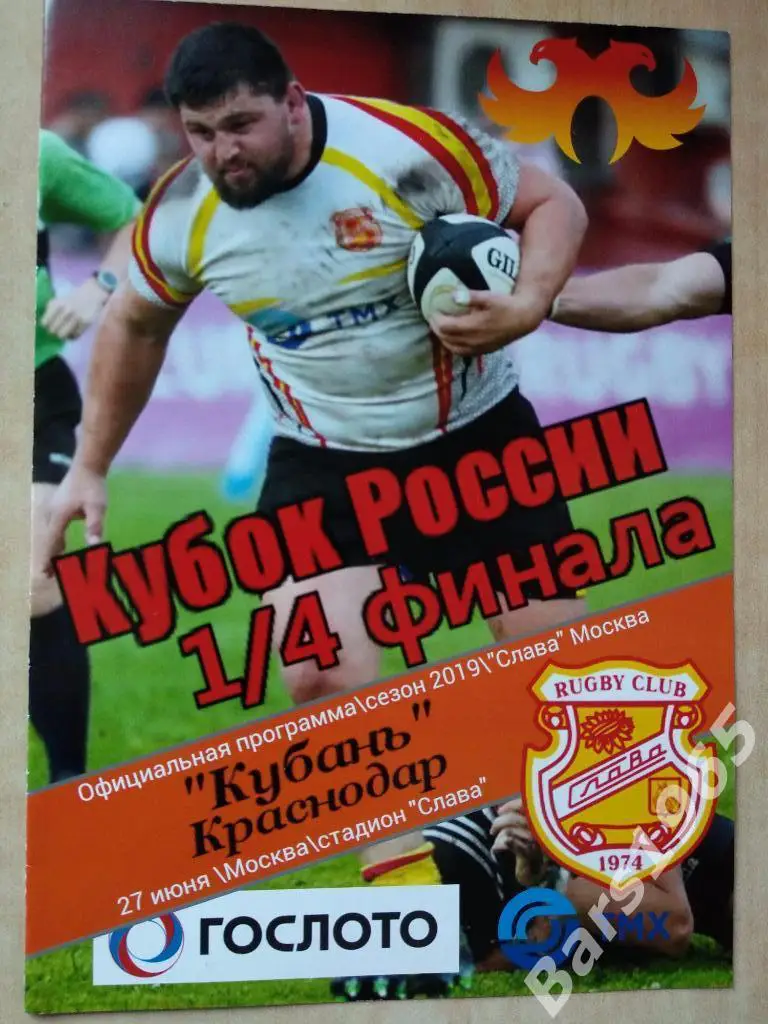 Регби Слава Москва - Кубань Краснодар 2019 Кубок России